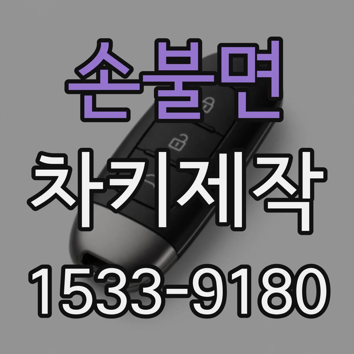 손불면 차키제작