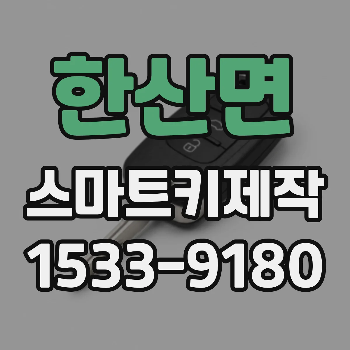 한산면 스마트키제작