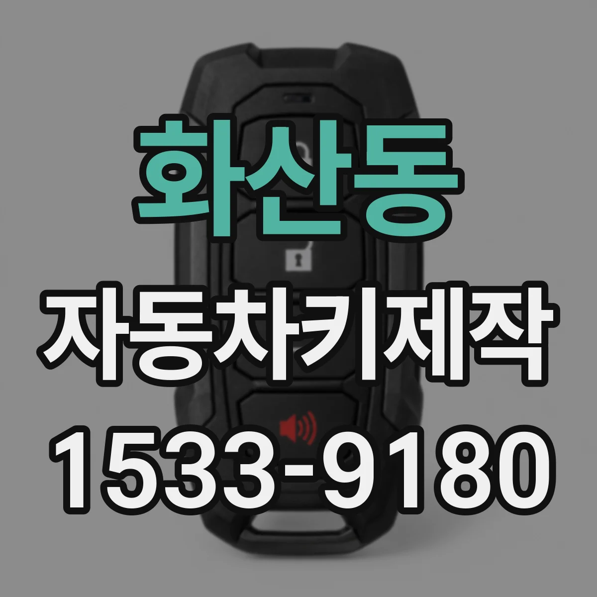 화산동 자동차키제작