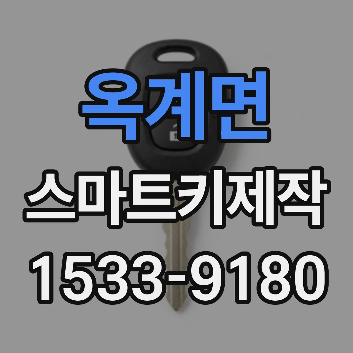 옥계면 스마트키제작