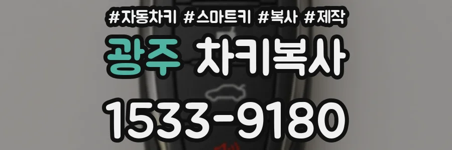 광주 차키복사