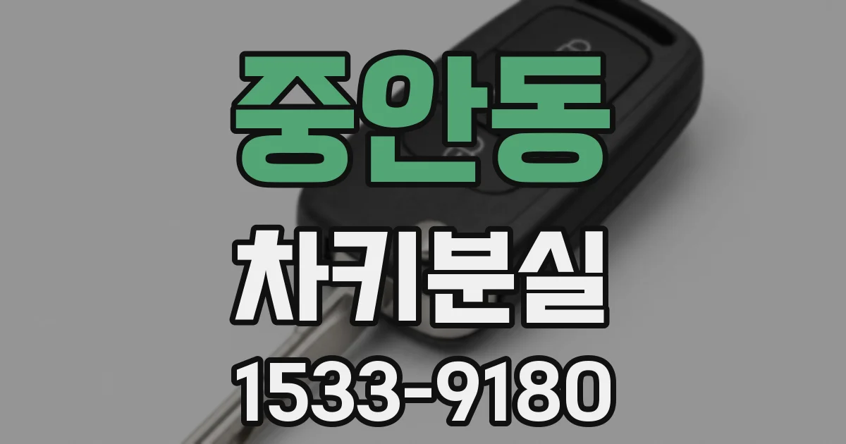 중안동 차키분실