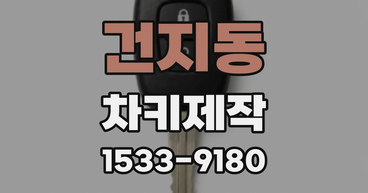 건지동 차키제작