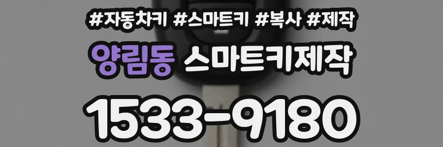 양림동 스마트키제작