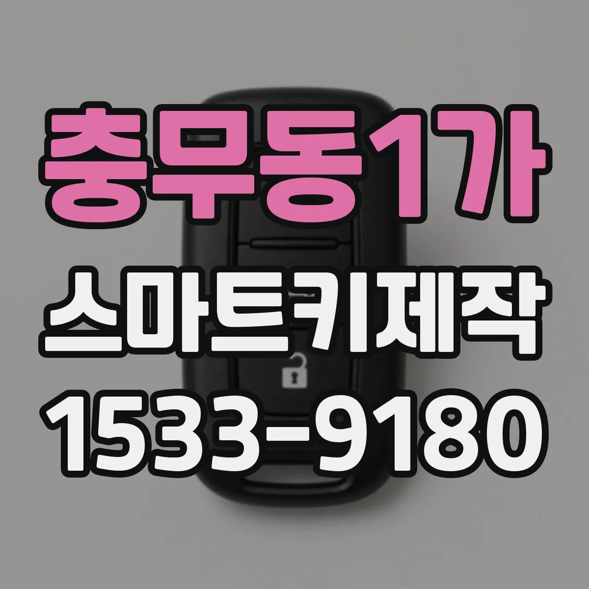 충무동1가 스마트키제작