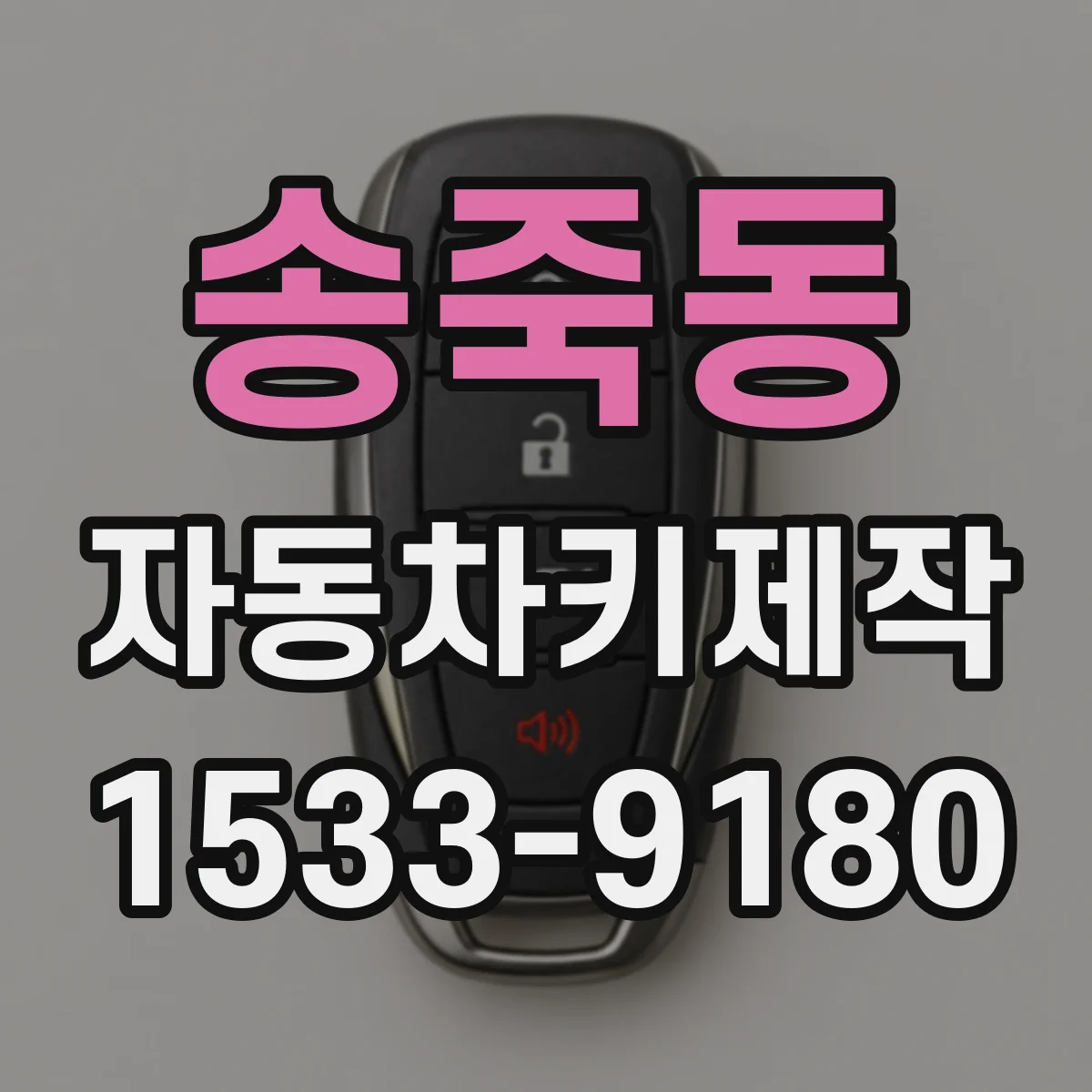 송죽동 자동차키제작