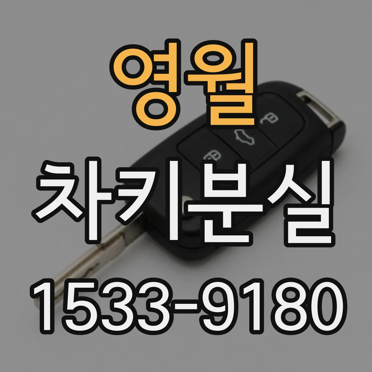 영월 차키분실