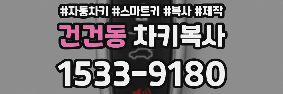건건동 차키복사