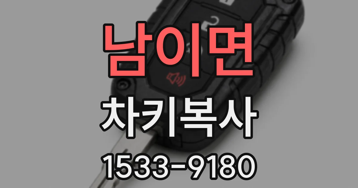 남이면 차키복사