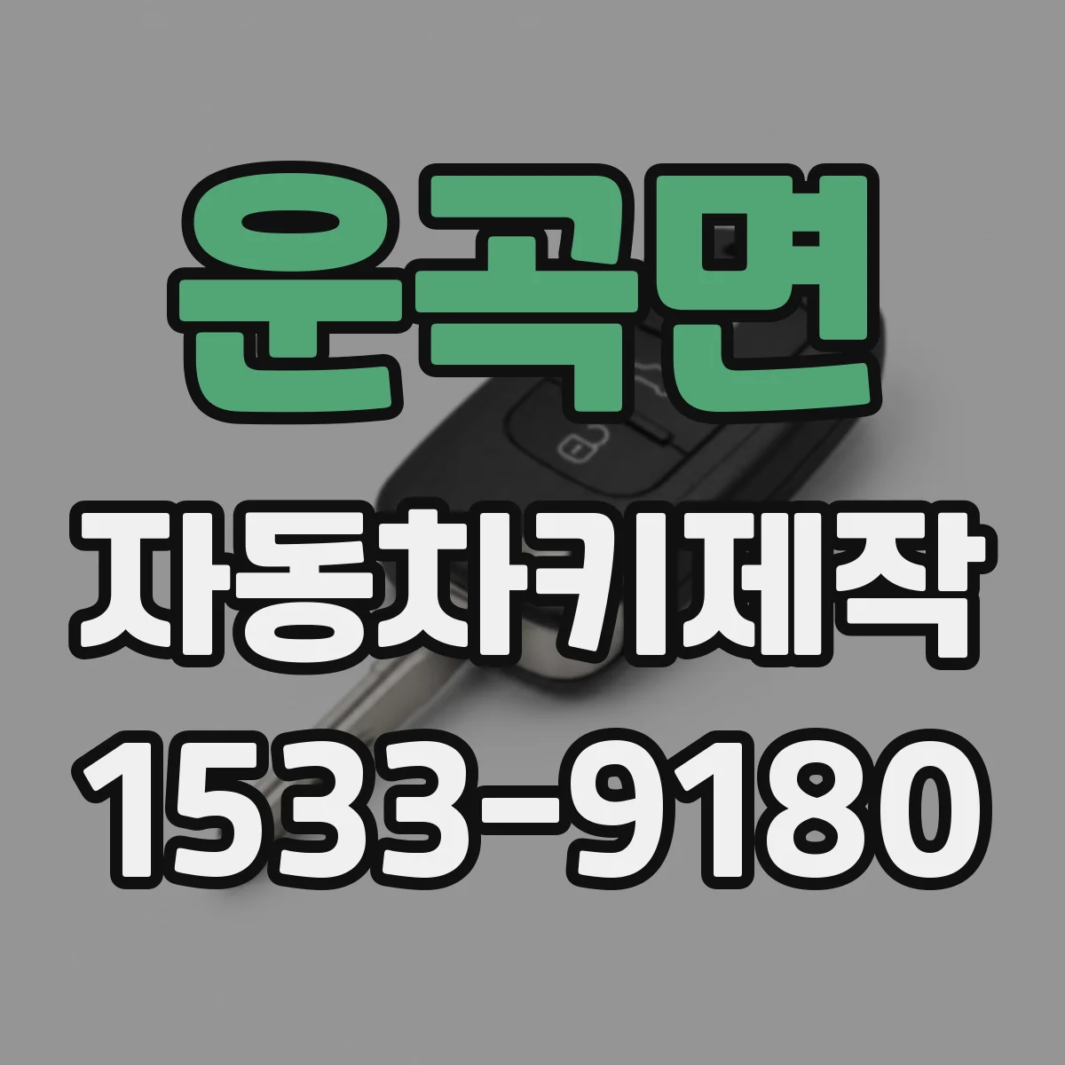 운곡면 자동차키제작