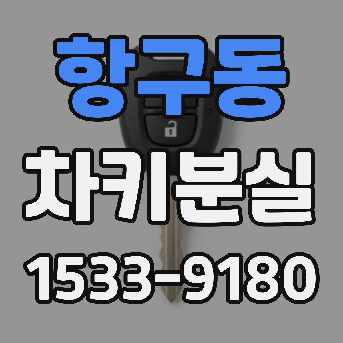 항구동 차키분실