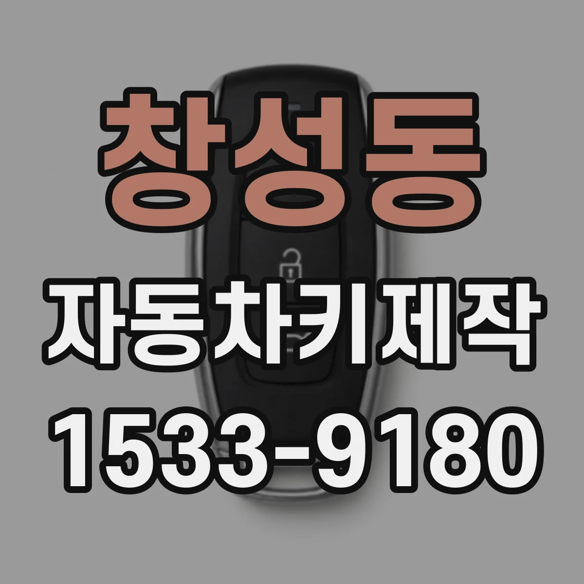 창성동 자동차키제작