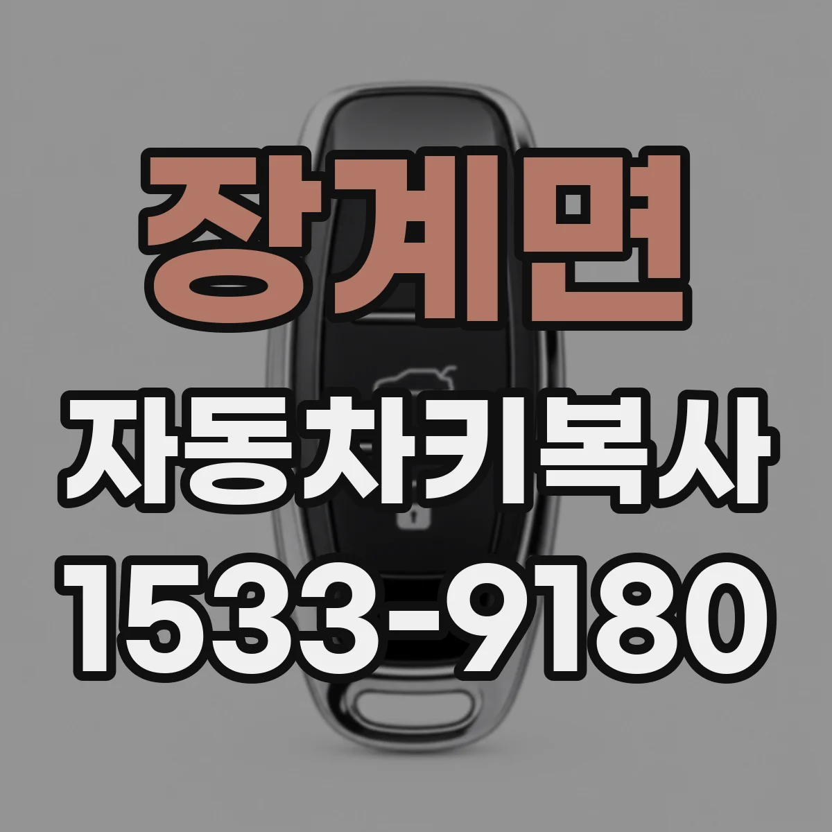 장계면 자동차키복사