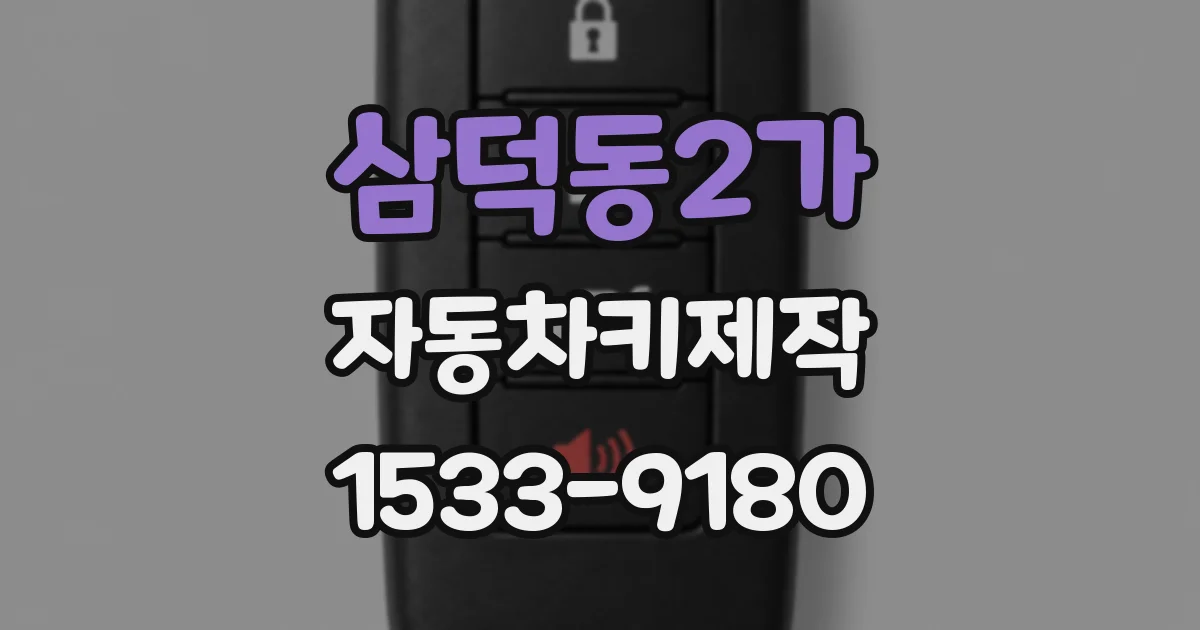 삼덕동2가 자동차키제작