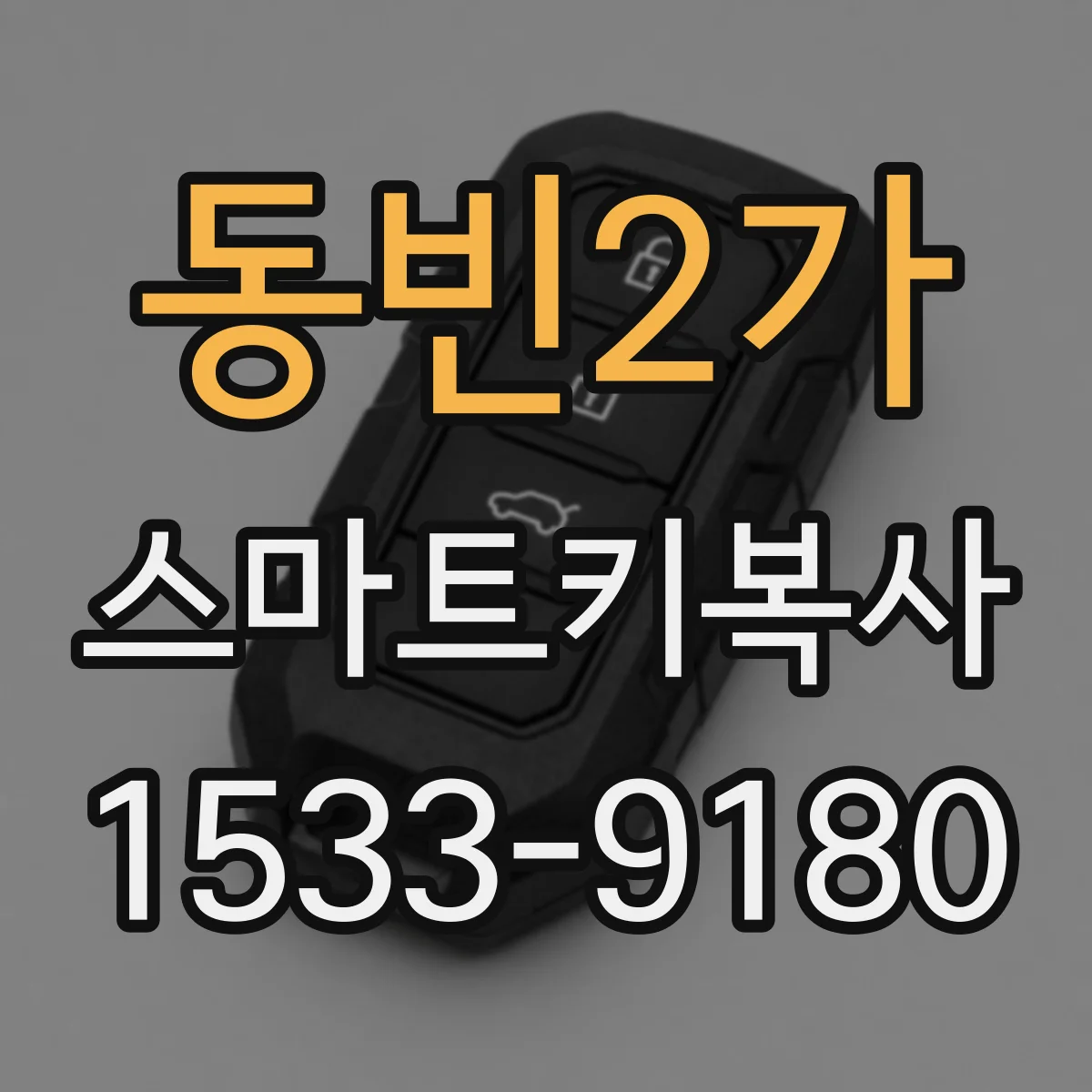 동빈2가 스마트키복사