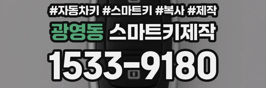 광영동 스마트키제작