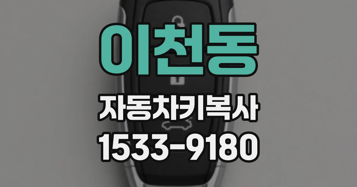 이천동 자동차키복사