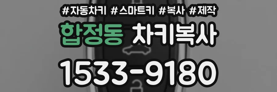 합정동 차키복사