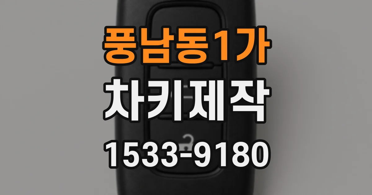 풍남동1가 차키제작