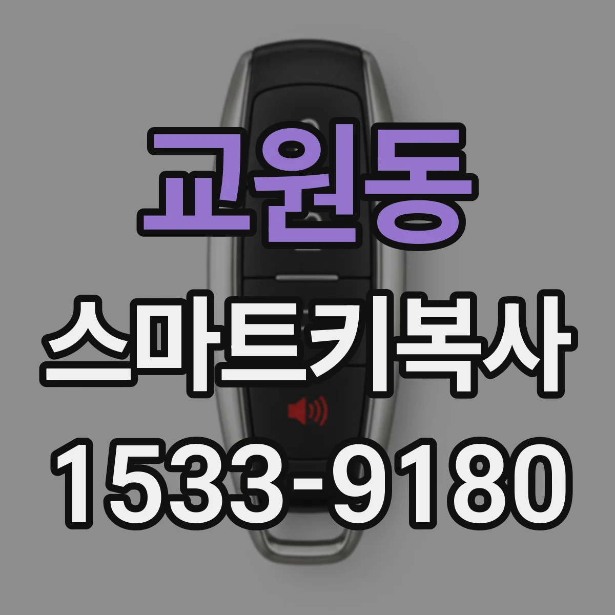 교원동 스마트키복사