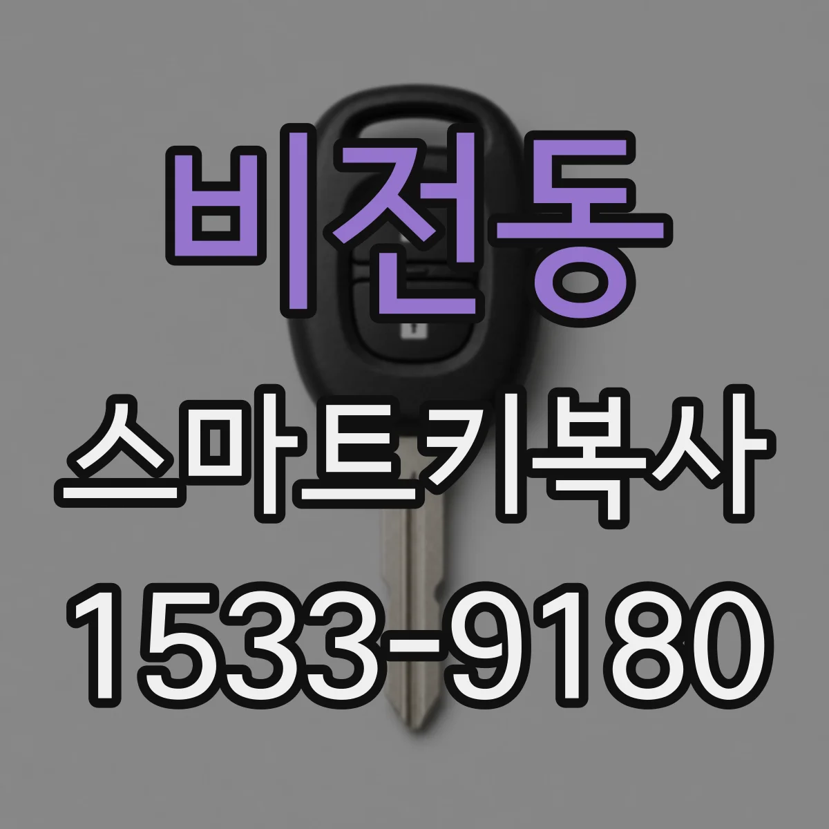 비전동 스마트키복사