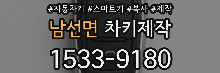 남선면 차키제작