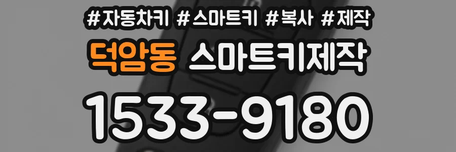 덕암동 스마트키제작