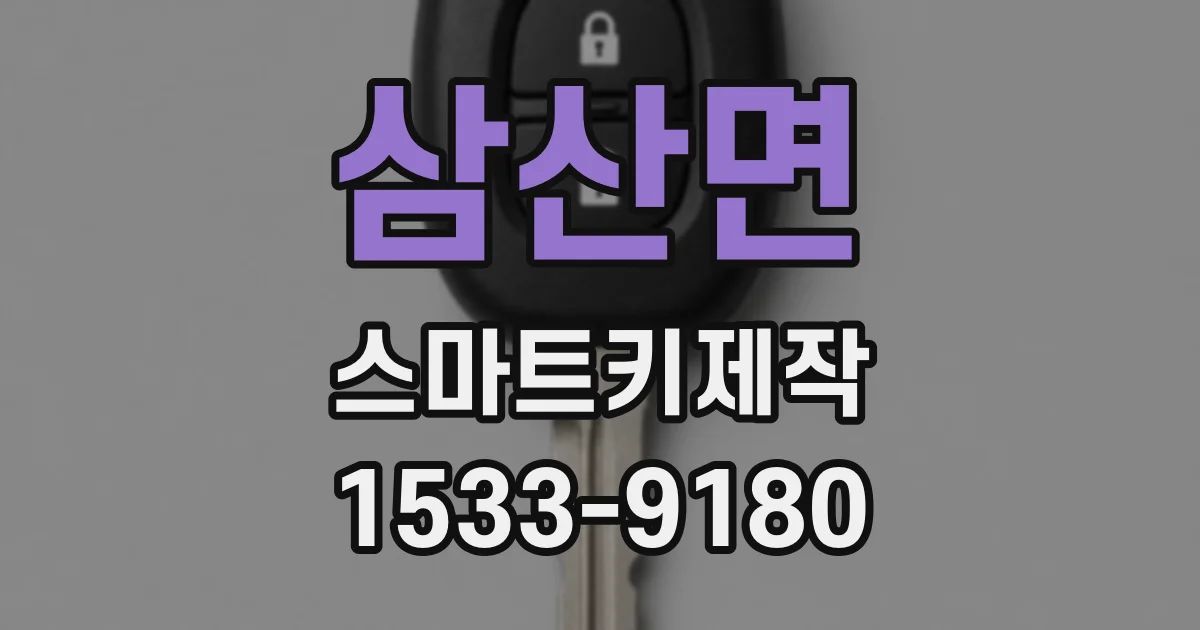 삼산면 스마트키제작