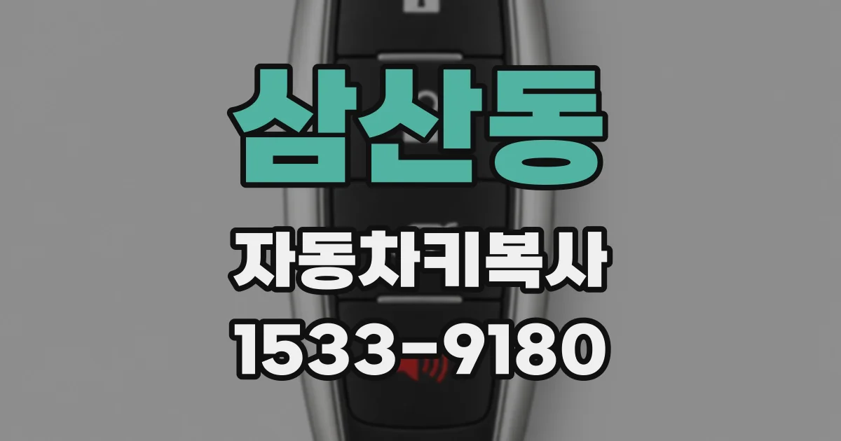 삼산동 자동차키복사