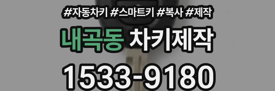 내곡동 차키제작