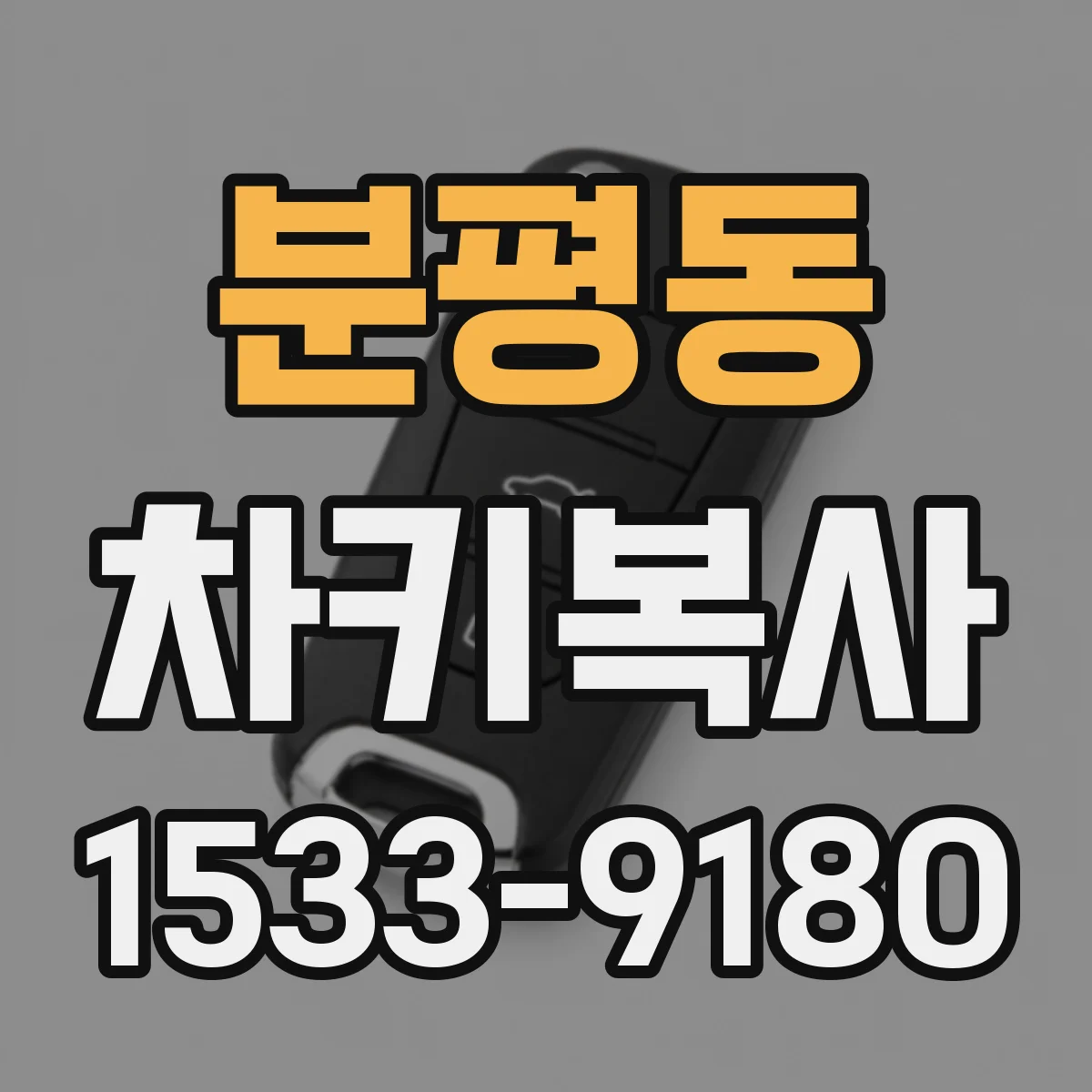 분평동 차키복사