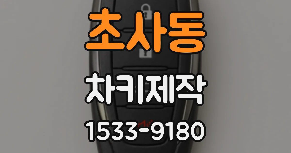 초사동 차키제작