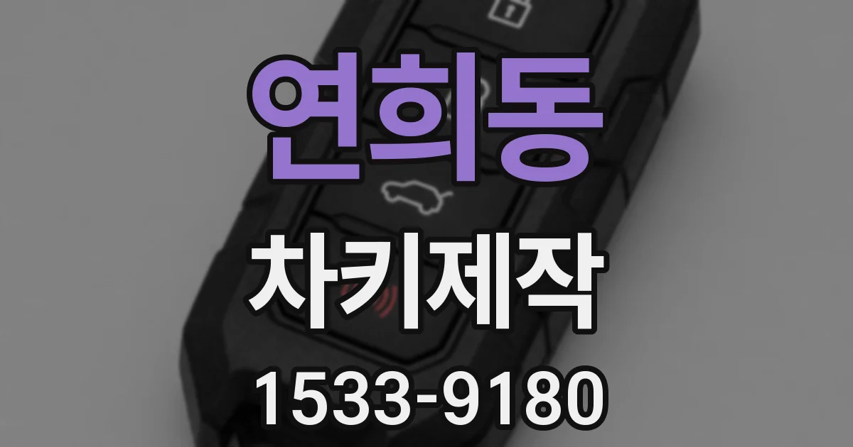 연희동 차키제작