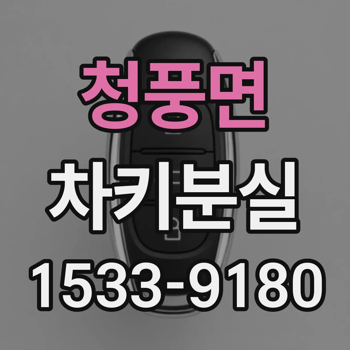 청풍면 차키분실
