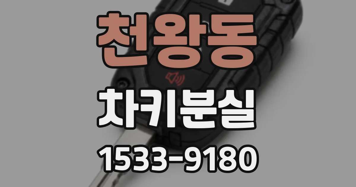 천왕동 차키분실