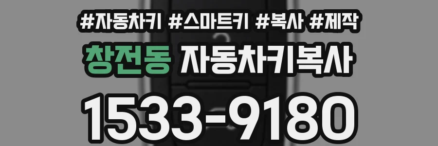창전동 자동차키복사