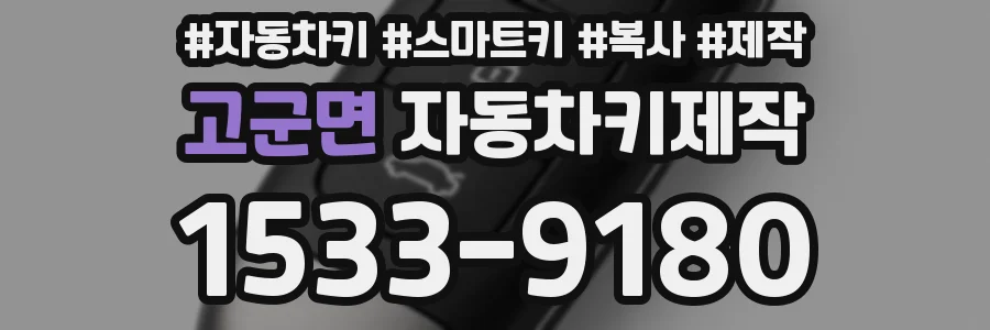 고군면 자동차키제작