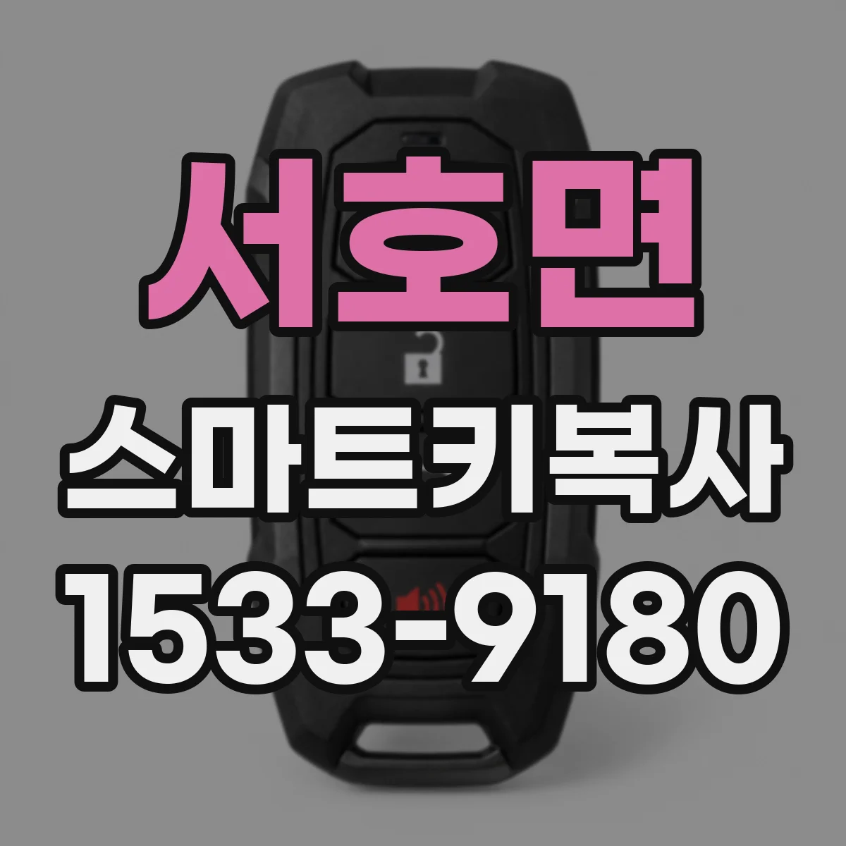 서호면 스마트키복사