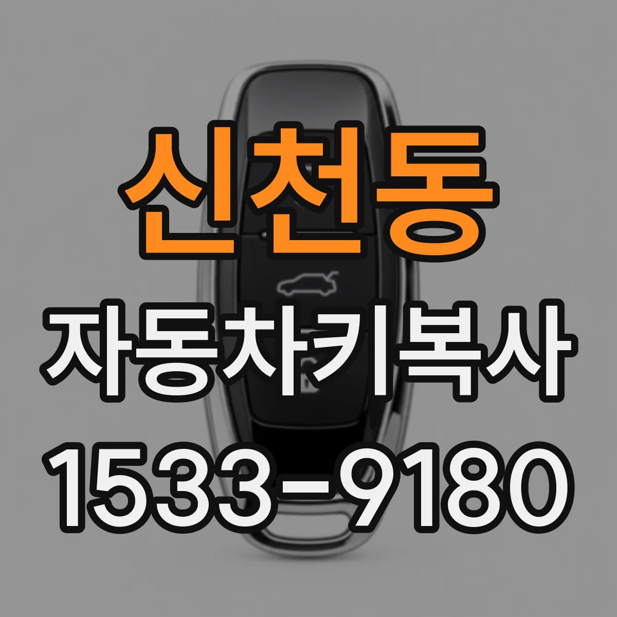 신천동 자동차키복사