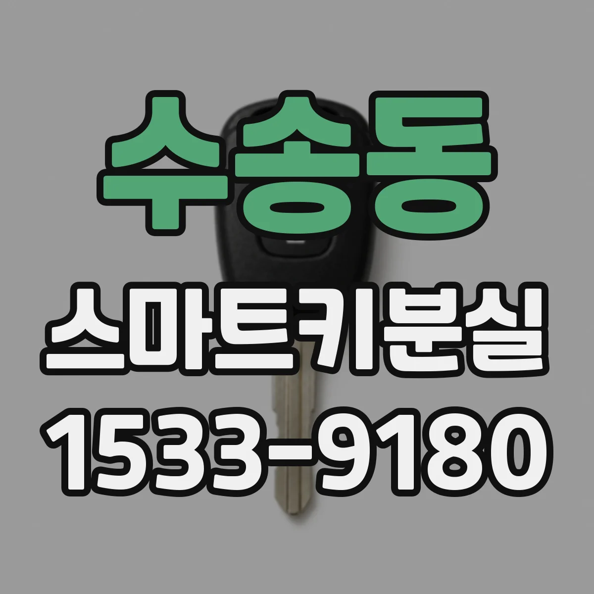 수송동 스마트키분실