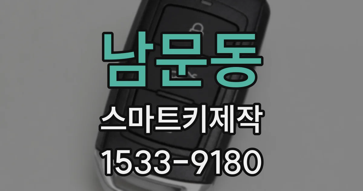 남문동 스마트키제작