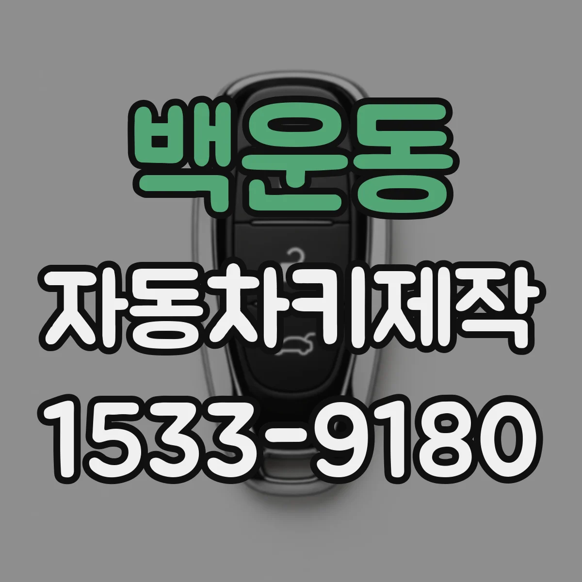 백운동 자동차키제작