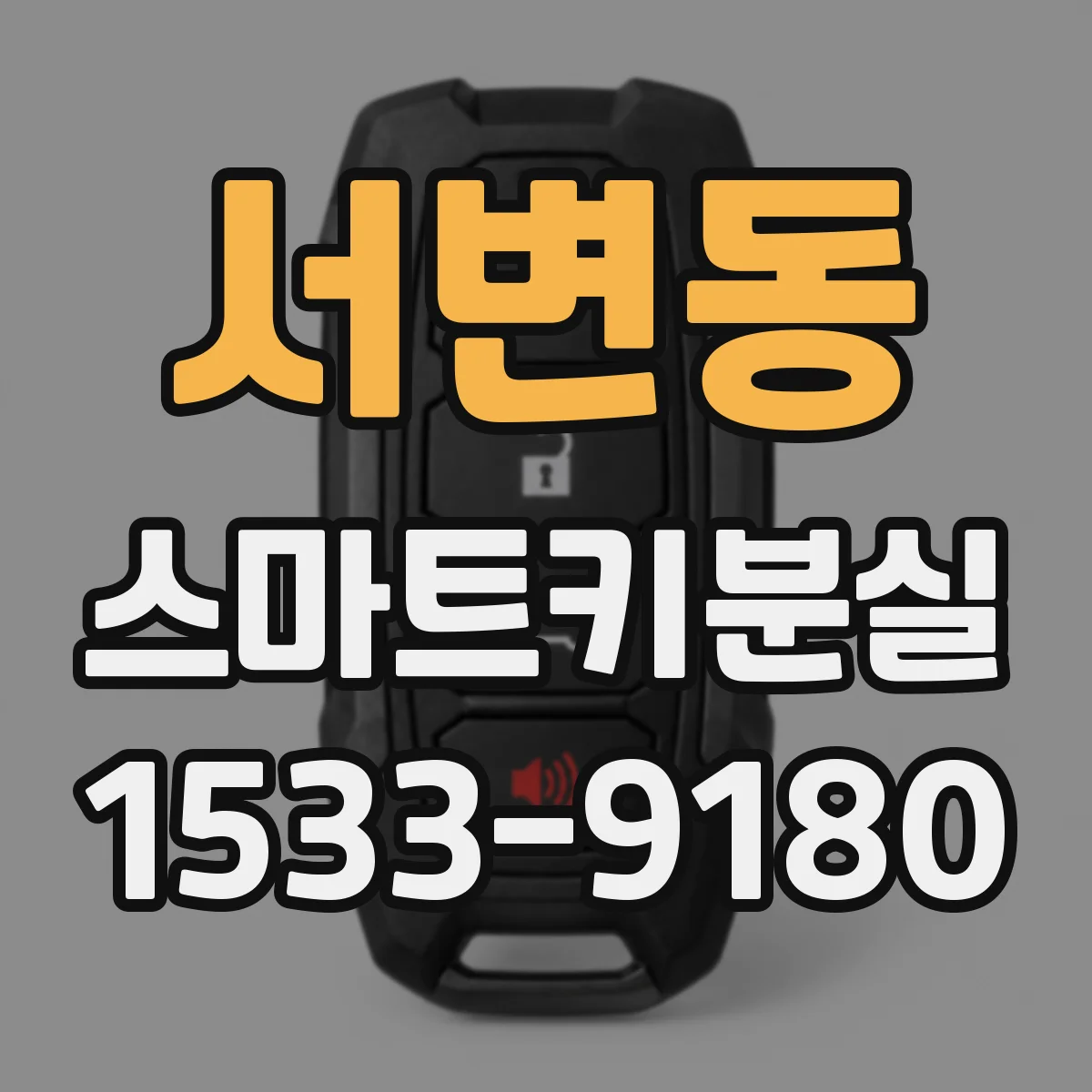 서변동 스마트키분실