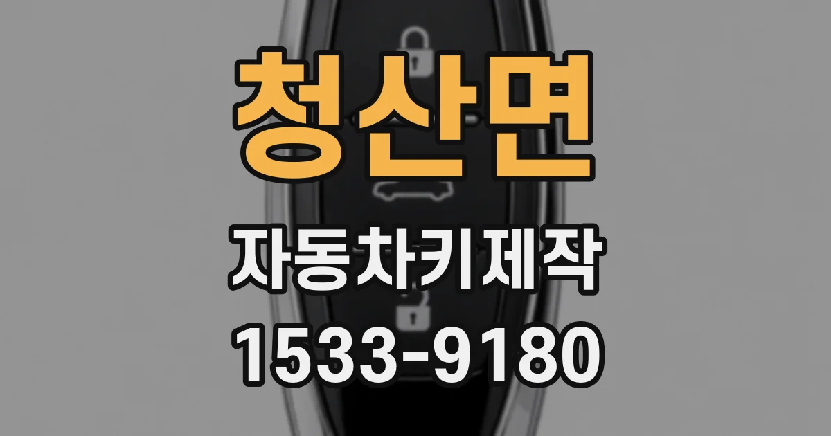 청산면 자동차키제작