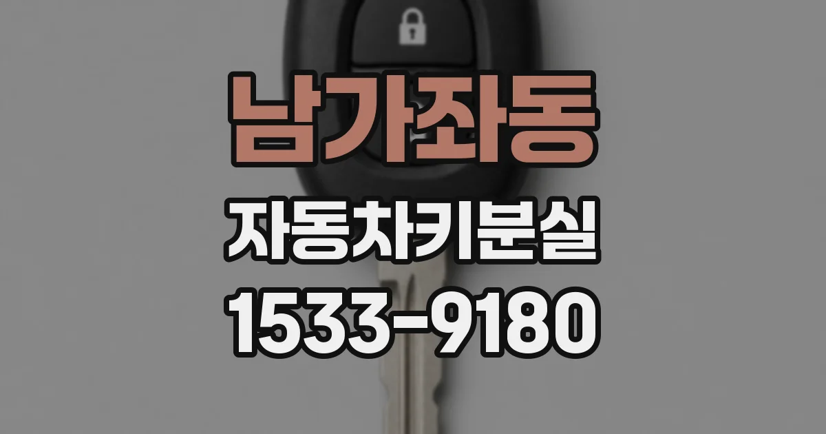 남가좌동 자동차키분실
