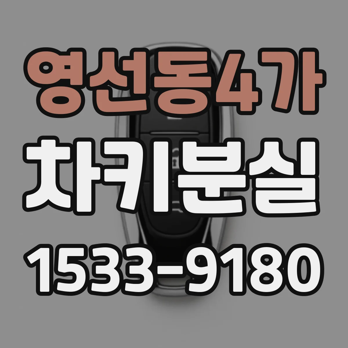 영선동4가 차키분실