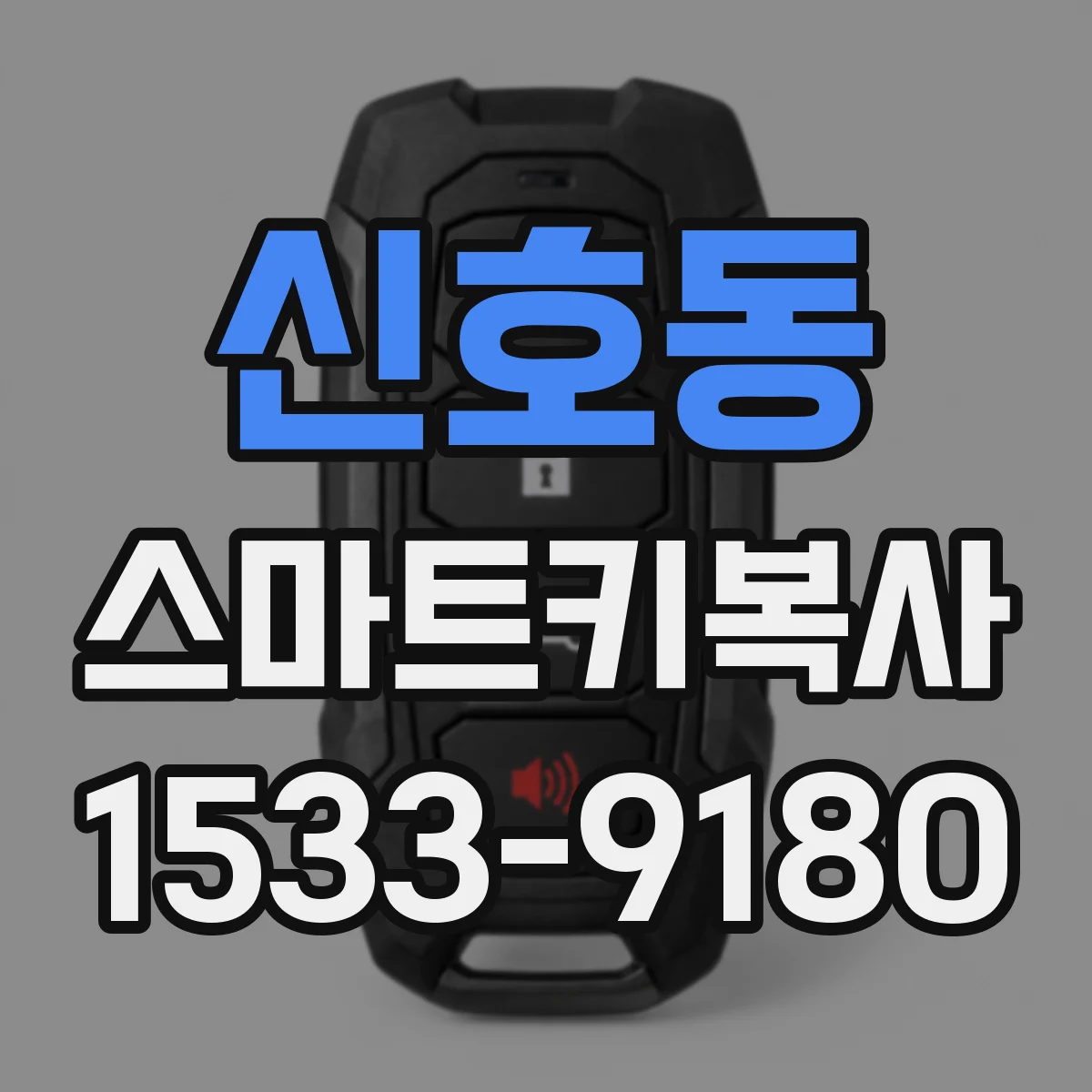 신호동 스마트키복사