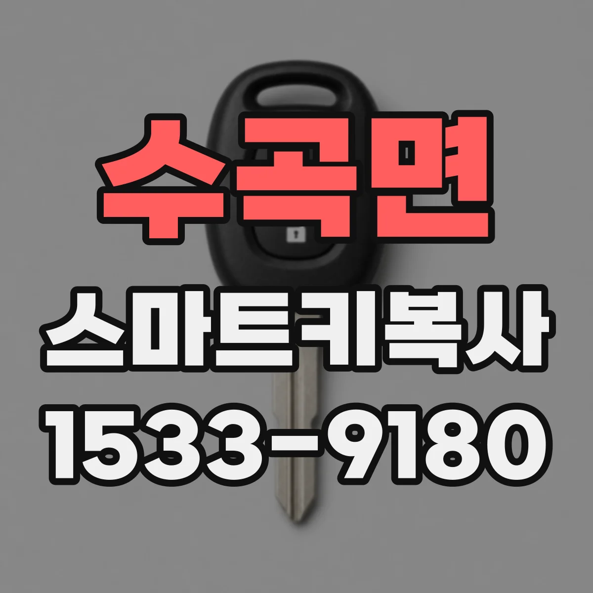수곡면 스마트키복사