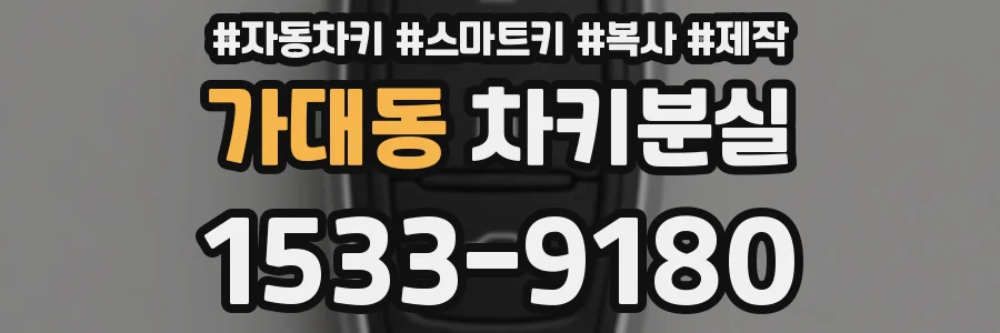 가대동 차키분실
