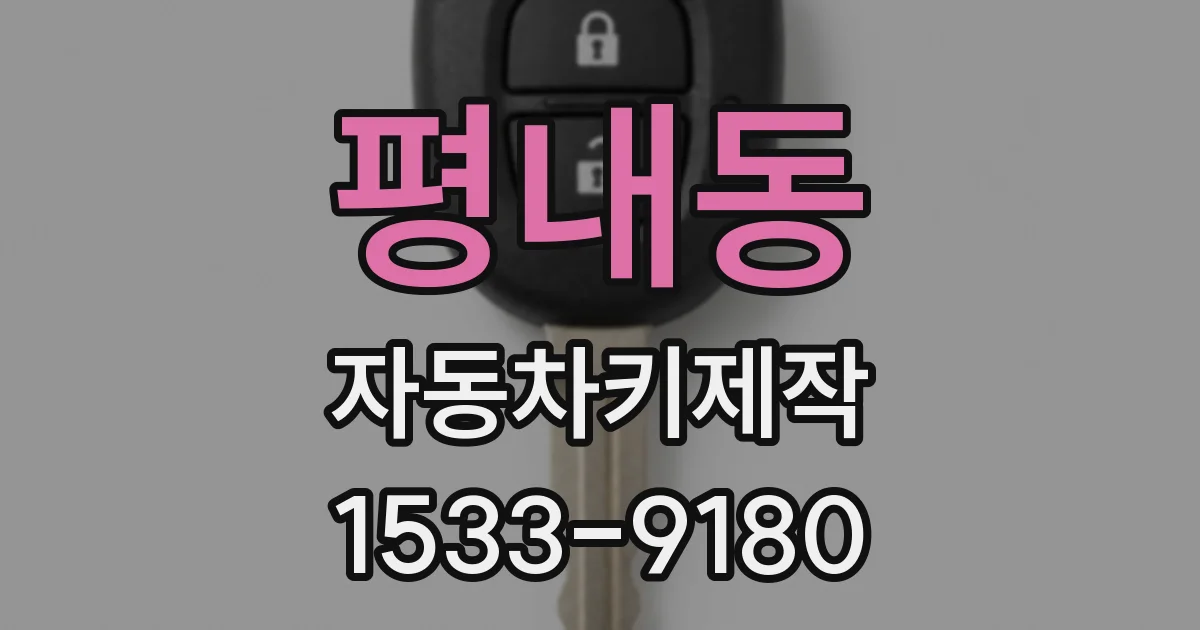평내동 자동차키제작
